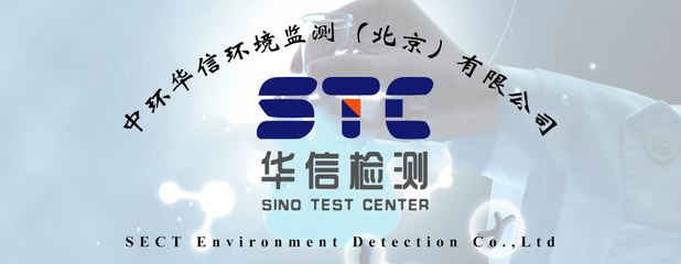中環(huán)華信環(huán)境監(jiān)測 專業(yè)檢測服務(wù)，守護(hù)綠色未來