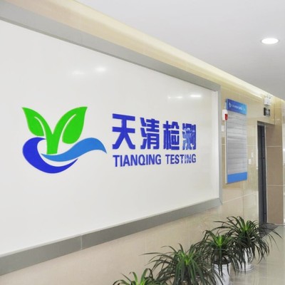安徽天清環(huán)境檢測(cè) 專業(yè)檢測(cè)服務(wù)，助力綠色生態(tài)